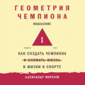 Геометрия чемпиона. Как создать чемпиона в жизни и спорте