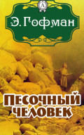 Песочный человек