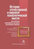 История отечественной и мировой психологической мысли: знать прошлое, анализировать настоящее, прогнозировать будущее. Материалы международной конференции по истории психологии &laquo;VII Московские встречи&raquo;. 1&ndash;3 июня 2021 г.