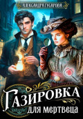 Газировка для мертвеца
