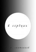 В сердцах