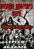 Хроники забытого Мира. Присказка