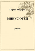 Минус отец