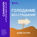 Голодание без страданий. Cжигайте жир, лечите воспаления и питайтесь так, как было задумано природой. Дэйв Эспри. Саммари