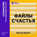 Файлы счастья. Инсайты о работе и жизни. Артур Брукс. Саммари
