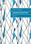 Подозрительный&nbsp;мир. Повесть