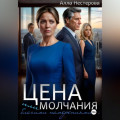 Цена молчания или благими намерениями&hellip;