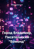 Город Владимир. Писательский &laquo;Бомонд&raquo;