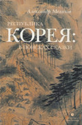 Республика Корея: в поисках сказки. Корейцы в русских зеркалах. Опыт исследования