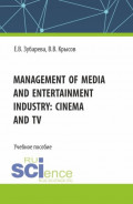 Management of media and entertainment industry: cinema and TV. (Бакалавриат, Специалитет). Учебное пособие.
