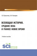Всеобщая история. Средние века и раннее Новое время. (Бакалавриат, Магистратура, Специалитет). Учебное пособие.
