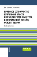 Правовое сотворчество публичной власти и гражданского общества в современной России: основы теории. (Бакалавриат, Магистратура, Специалитет). Монография.