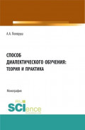 Способ диалектического обучения: теория и практика. (Аспирантура, Бакалавриат, Магистратура). Монография.