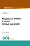 Юридическая клиника в высших учебных заведениях. (Бакалавриат, Магистратура). Учебное пособие.