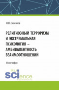 Религиозный терроризм и экстремальная психология &ndash; амбивалентность взаимоотношений. (Аспирантура, Магистратура). Монография.