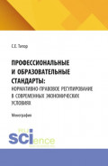 Профессиональные и образовательные стандарты: нормативно-правовое регулирование в современных экономических условиях. (Аспирантура, Бакалавриат, Магистратура). Монография.