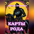 Карты рода