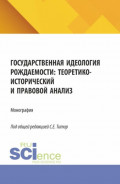 Государственная идеология рождаемости: теоретико-исторический и правовой анализ. (Аспирантура, Бакалавриат, Магистратура). Монография.