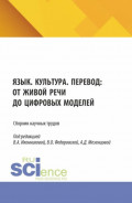 Язык. Культура. Перевод: от живой речи до цифровых моделей. (Аспирантура, Бакалавриат, Магистратура). Сборник научных трудов.