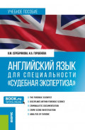 Английский язык для специальности Судебная экспертиза . (Специалитет). Учебное пособие.
