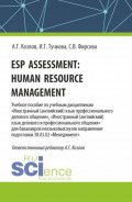 Esp assessment: human resource management. (Бакалавриат, Магистратура). Учебное пособие.