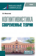 Когнитивистика. Современные теории. (Бакалавриат). Учебник.