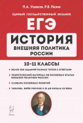 ЕГЭ. История. Внешняя политика России. 10&ndash;11 классы