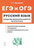 Русский язык. Средства выразительности на ЕГЭ и ОГЭ. 9&ndash;11 классы