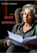 Клуб &laquo;Вероятность&raquo;