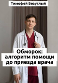 ОБМОРОК: Алгоритмы помощи до приезда врача