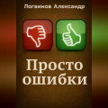 Просто ошибки