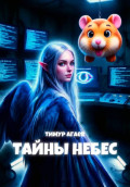 Тайны Небес
