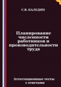 Планирование численности работников и производительности труда. Аттестационные тесты с ответами