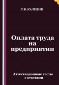 Оплата труда на предприятии. Аттестационные тесты с ответами