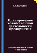 Планирование хозяйственной деятельности предприятия. Аттестационные тесты с ответами