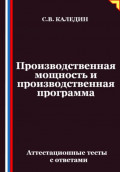 Производственная мощность и производственная программа. Аттестационные тесты с ответами