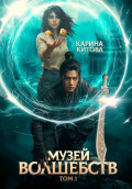 Музей волшебств. Том 1
