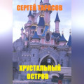 Хрустальный остров