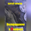 Возвращение к порфиру