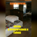 Жизнь в приключениях и тайнах