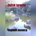 Черная полоса