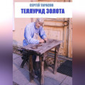 Теллурид золота