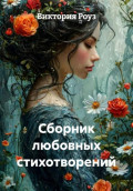 Сборник любовных стихотворений