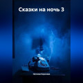 Сказки на ночь 3