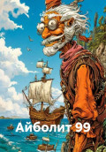 Айболит 99
