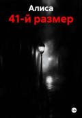 41-й размер