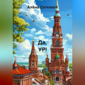Да, УР!