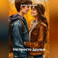 Не просто друзья