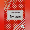 Три лета