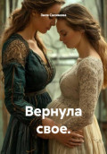 Вернула свое
